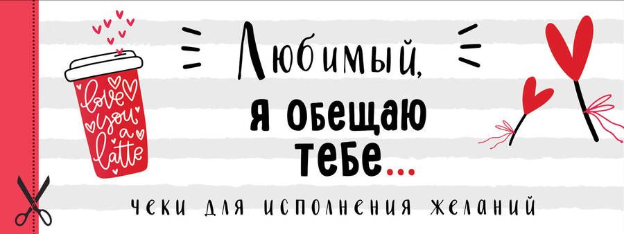 Обложка книги "Любимый, я обещаю тебе... Чеки для исполнения желаний"