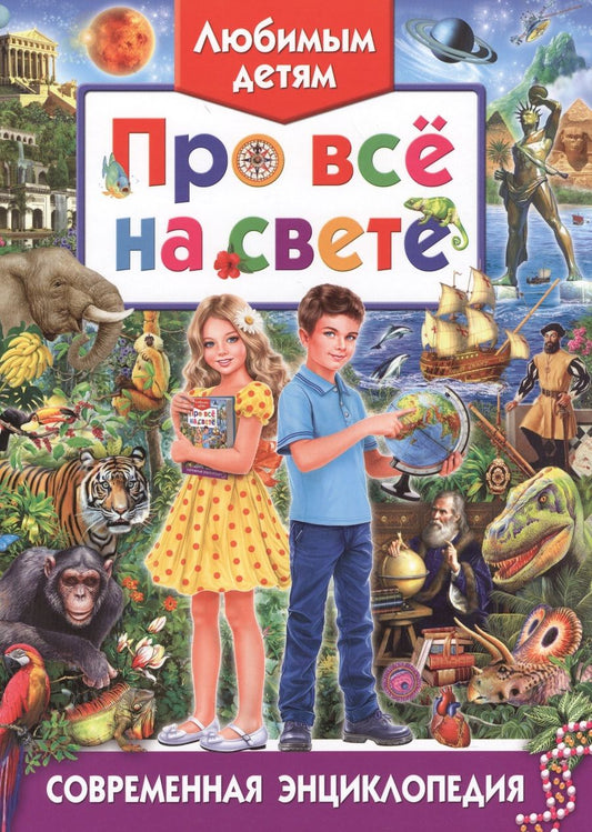 Обложка книги "Любимым детям про все на свете. Современная энциклопедия"