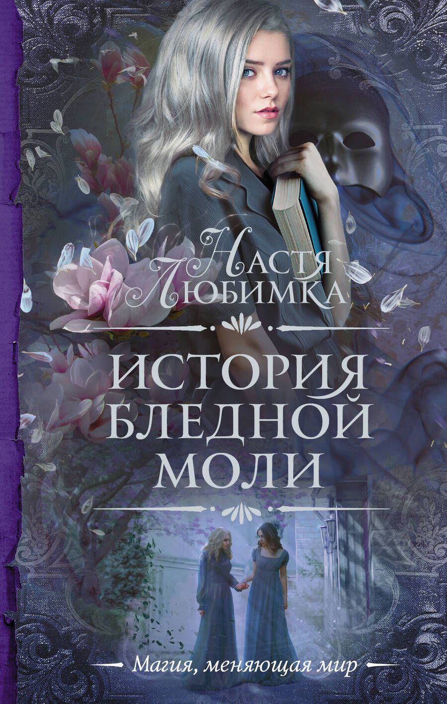 Обложка книги "Любимка: История Бледной Моли"
