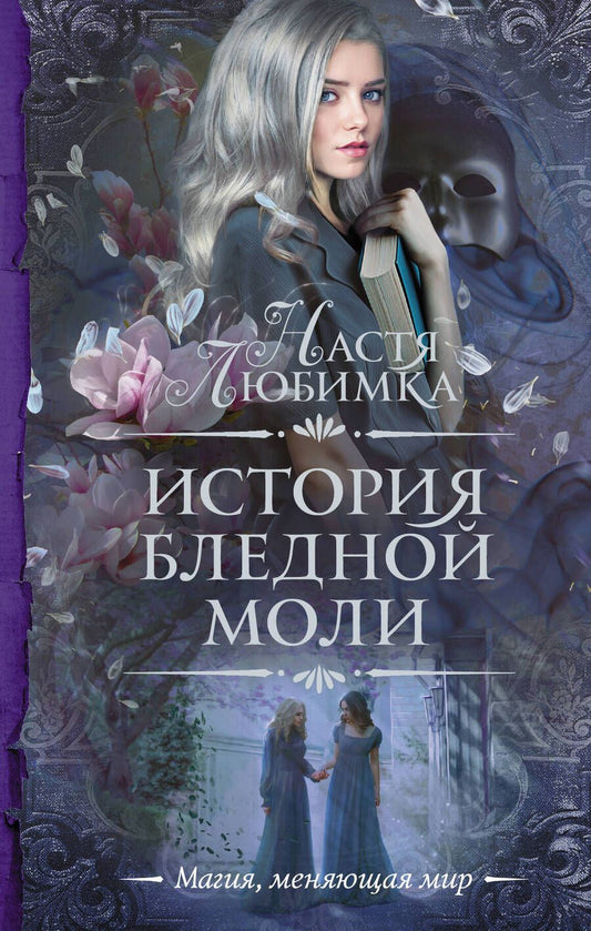 Обложка книги "Любимка: История Бледной Моли"