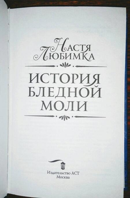 Фотография книги "Любимка: История Бледной Моли"