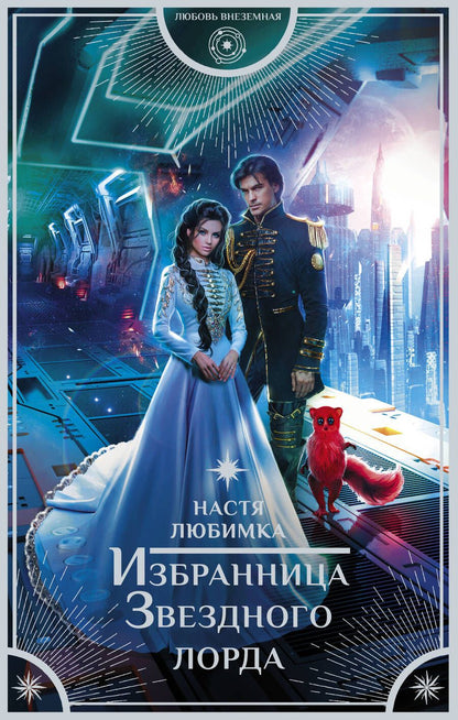 Обложка книги "Любимка: Избранница Звездного лорда"