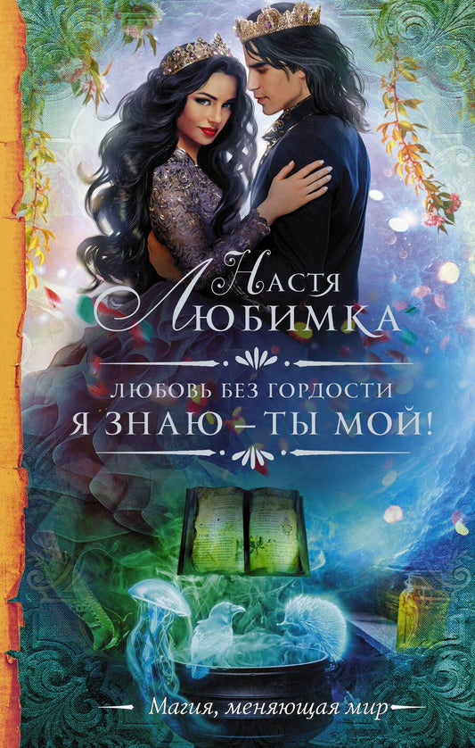 Обложка книги "Любимка: Любовь без гордости. Я знаю — ты мой"