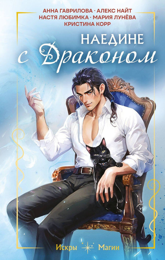 Обложка книги "Любимка, Найт, Корр, Павловна, Яся: Наедине с драконом"