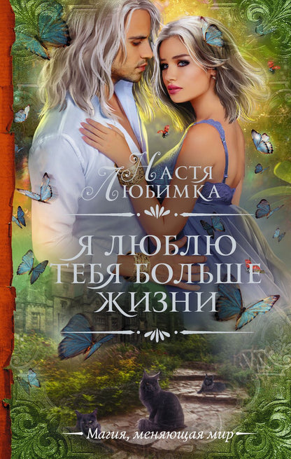 Обложка книги "Любимка: Я люблю тебя больше жизни"