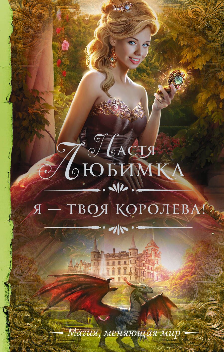 Обложка книги "Любимка: Я — твоя королева!"
