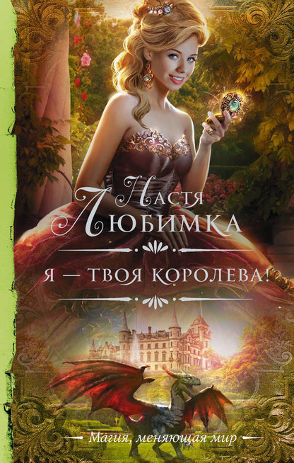 Обложка книги "Любимка: Я — твоя королева!"