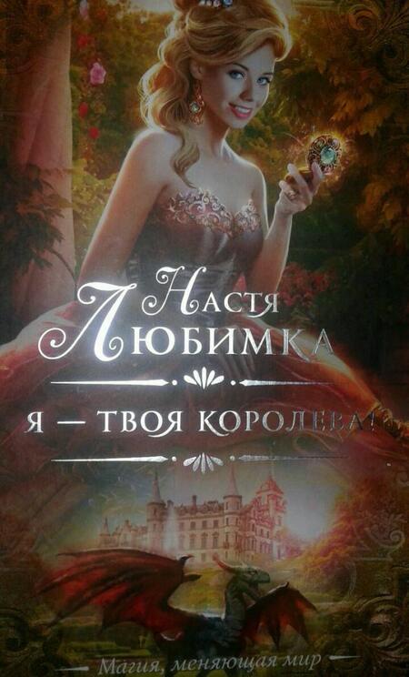 Фотография книги "Любимка: Я — твоя королева!"