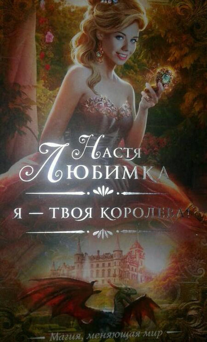 Фотография книги "Любимка: Я — твоя королева!"
