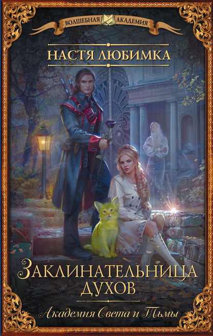 Обложка книги "Любимка: Заклинательница Духов. Академия Света и Тьмы"