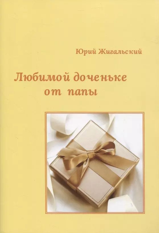 Обложка книги "Любимой доченьке от папы"