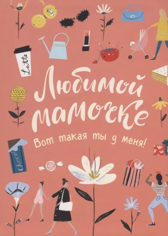 Обложка книги "Любимой мамочке. Вот такая ты у меня!"