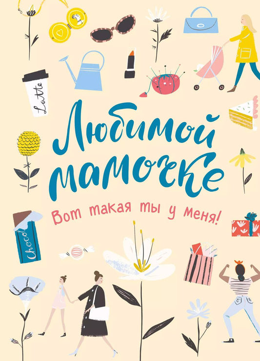 Обложка книги "Любимой мамочке. Вот такая ты у меня!"