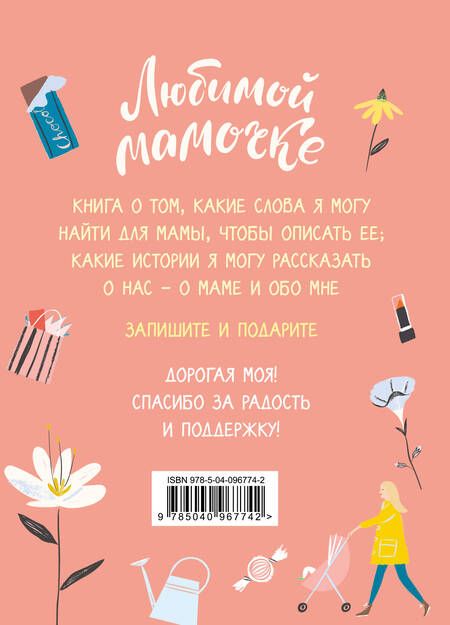 Фотография книги "Любимой мамочке. Вот такая ты у меня!"