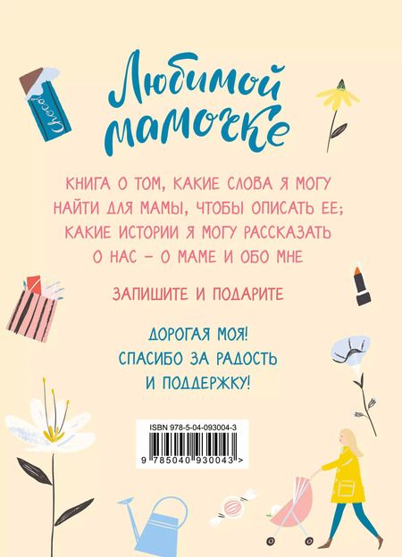 Фотография книги "Любимой мамочке. Вот такая ты у меня!"