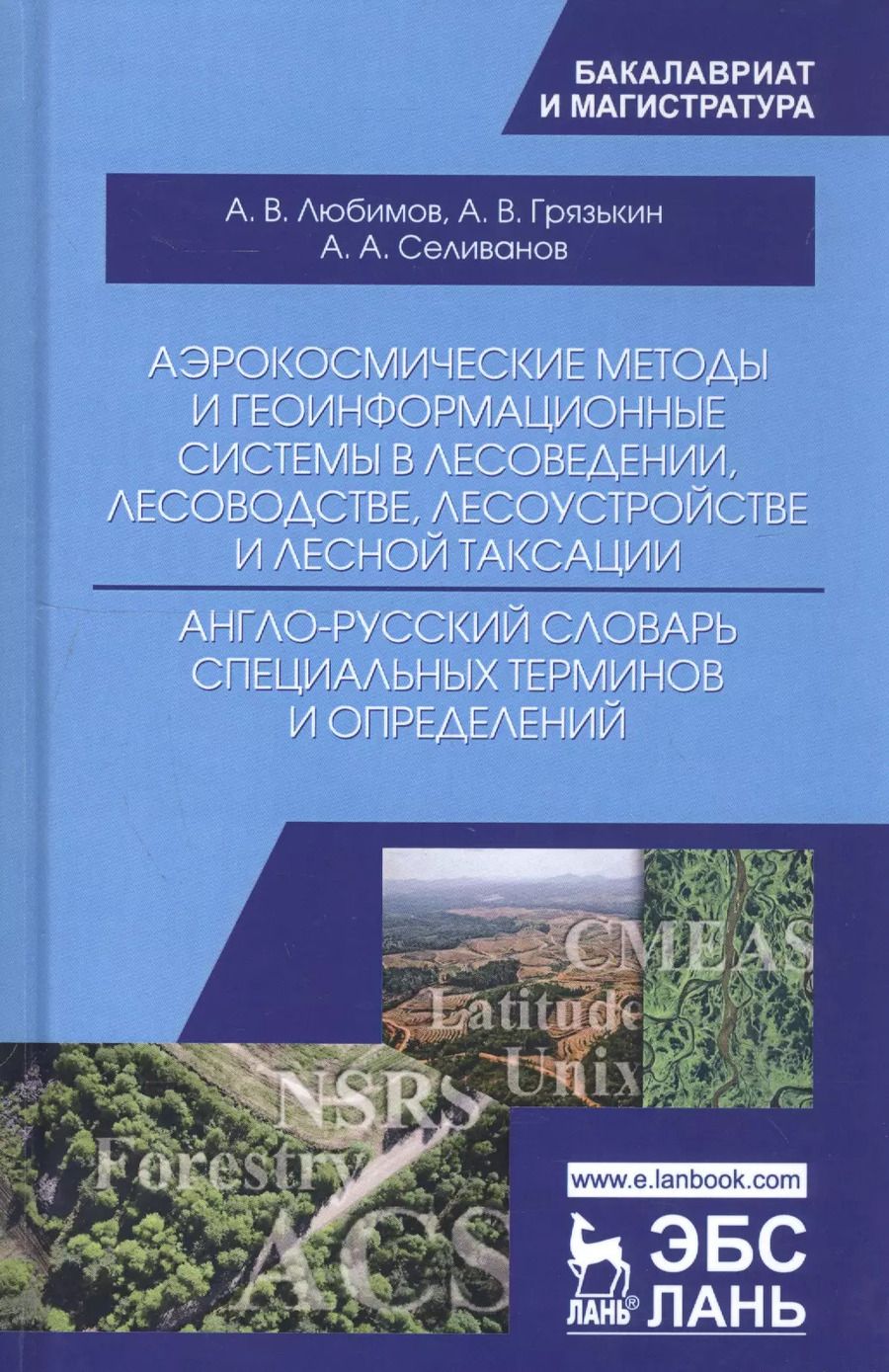 Обложка книги "Любимов, Грязькин, Селиванов: Аэрокосмические методы и геоинформационные системы в лесоведении, лесоводстве. Англо-русский словарь"