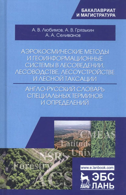 Обложка книги "Любимов, Грязькин, Селиванов: Аэрокосмические методы и геоинформационные системы в лесоведении, лесоводстве. Англо-русский словарь"