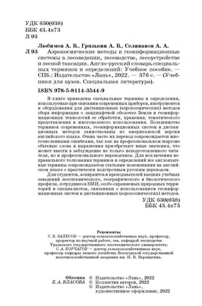 Фотография книги "Любимов, Грязькин, Селиванов: Аэрокосмические методы и геоинформационные системы в лесоведении, лесоводстве. Англо-русский словарь"