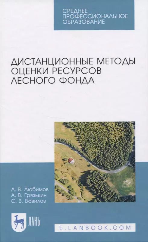Обложка книги "Любимов, Грязькин, Вавилов: Дистанционные методы оценки ресурсного лесного фонда. Учебное пособие для СПО"