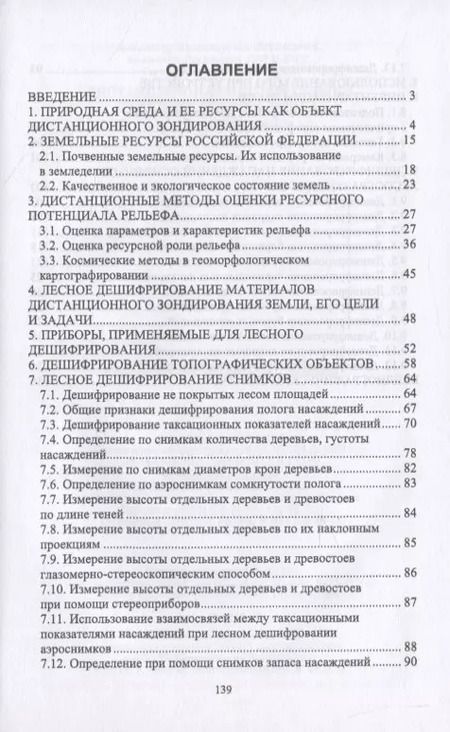 Фотография книги "Любимов, Грязькин, Вавилов: Дистанционные методы оценки ресурсного лесного фонда. Учебное пособие для СПО"