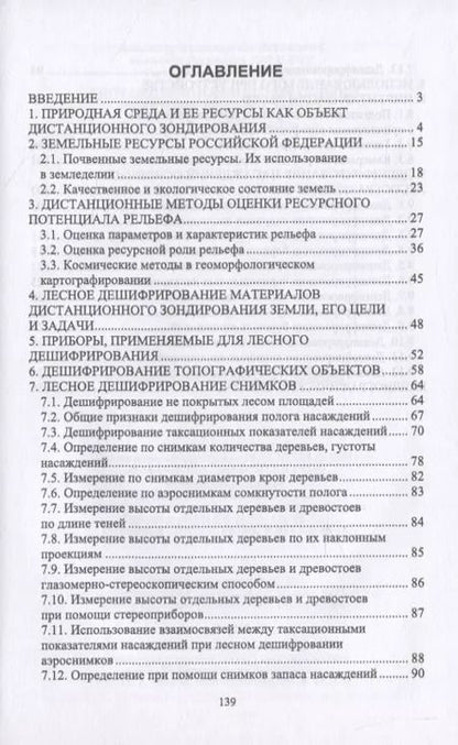 Фотография книги "Любимов, Грязькин, Вавилов: Дистанционные методы оценки ресурсного лесного фонда. Учебное пособие для СПО"