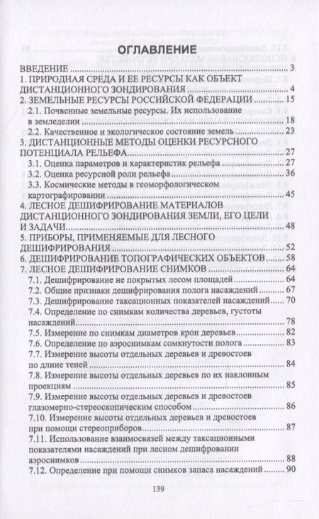 Фотография книги "Любимов, Грязькин, Вавилов: Дистанционные методы оценки ресурсного лесного фонда. Учебное пособие для СПО"