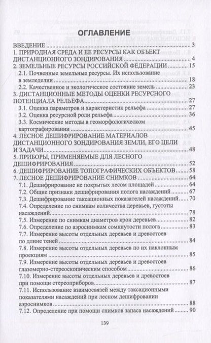 Фотография книги "Любимов, Грязькин, Вавилов: Дистанционные методы оценки ресурсного лесного фонда. Учебное пособие для СПО"