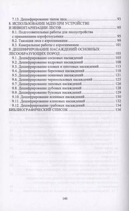Фотография книги "Любимов, Грязькин, Вавилов: Дистанционные методы оценки ресурсного лесного фонда. Учебное пособие для СПО"