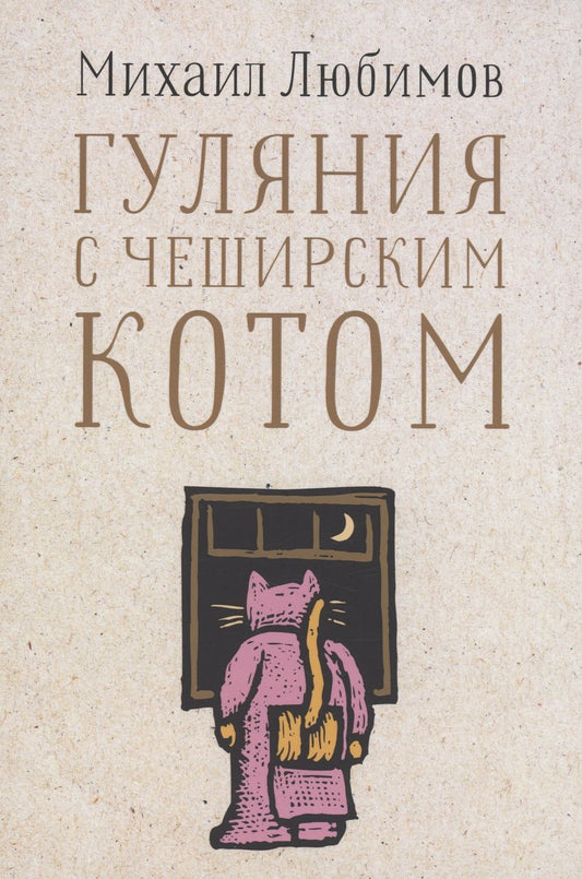 Обложка книги "Любимов: Гуляния с Чеширским котом. Мемуар-эссе об английской душе"