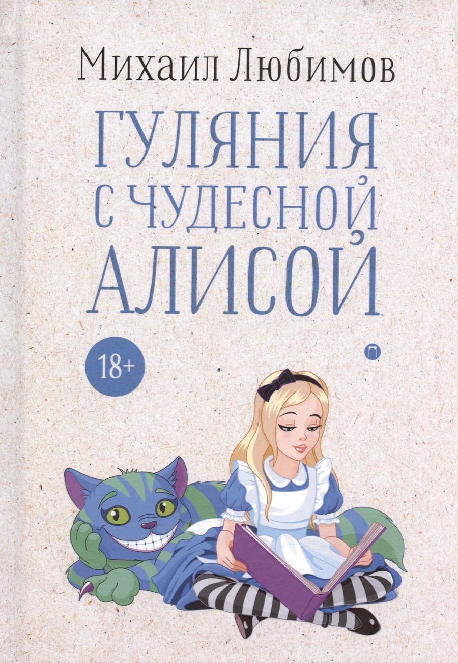 Обложка книги "Любимов: Гуляния с чудесной Алисой"