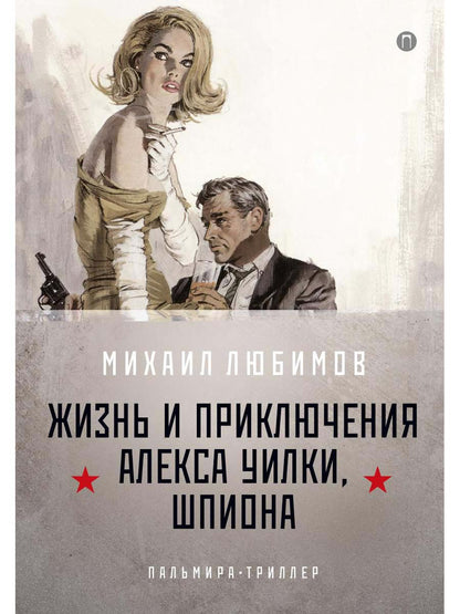 Обложка книги "Любимов: И ад следовал за ним. Часть 1. Жизнь и приключения Алекса Уилки, шпиона"
