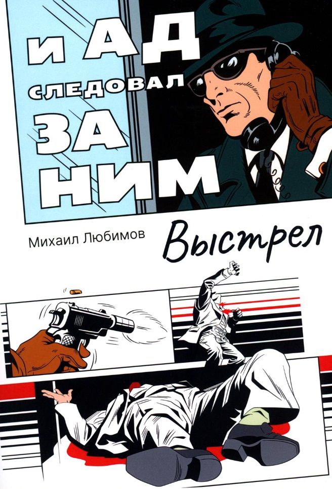 Обложка книги "Любимов: И ад следовал за ним. Выстрел"