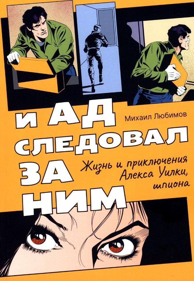 Обложка книги "Любимов: И ад следовал за ним. Жизнь и приключения Алекса Уилки, шпиона"