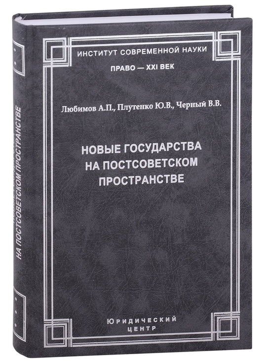 Обложка книги "Любимов, Плутенко, Черный: Новые государства на постсоветском пространстве.Любимов А.П., Плутенко Ю.В., Черный В.В."