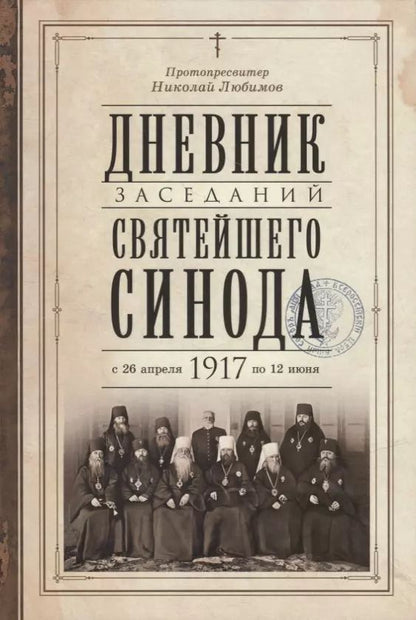 Обложка книги "Любимов Протопресвитер: Дневник заседаний Святейшего Синода в новом его составе с 26 апреля 1917 г. по 12 июня того же года"