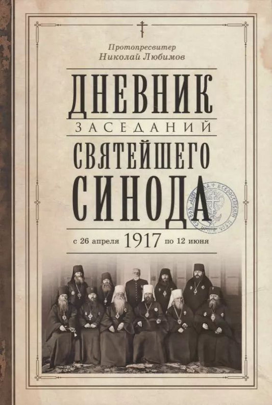 Обложка книги "Любимов Протопресвитер: Дневник заседаний Святейшего Синода в новом его составе с 26 апреля 1917 г. по 12 июня того же года"