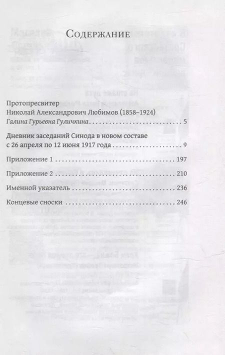 Фотография книги "Любимов Протопресвитер: Дневник заседаний Святейшего Синода в новом его составе с 26 апреля 1917 г. по 12 июня того же года"