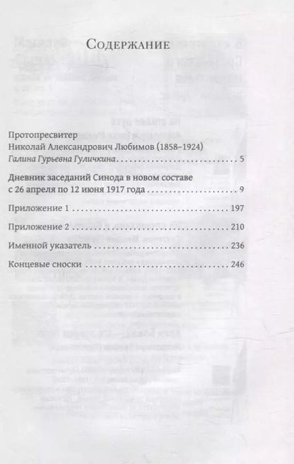 Фотография книги "Любимов Протопресвитер: Дневник заседаний Святейшего Синода в новом его составе с 26 апреля 1917 г. по 12 июня того же года"