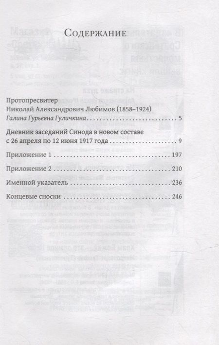 Фотография книги "Любимов Протопресвитер: Дневник заседаний Святейшего Синода в новом его составе с 26 апреля 1917 г. по 12 июня того же года"