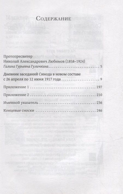 Фотография книги "Любимов Протопресвитер: Дневник заседаний Святейшего Синода в новом его составе с 26 апреля 1917 г. по 12 июня того же года"