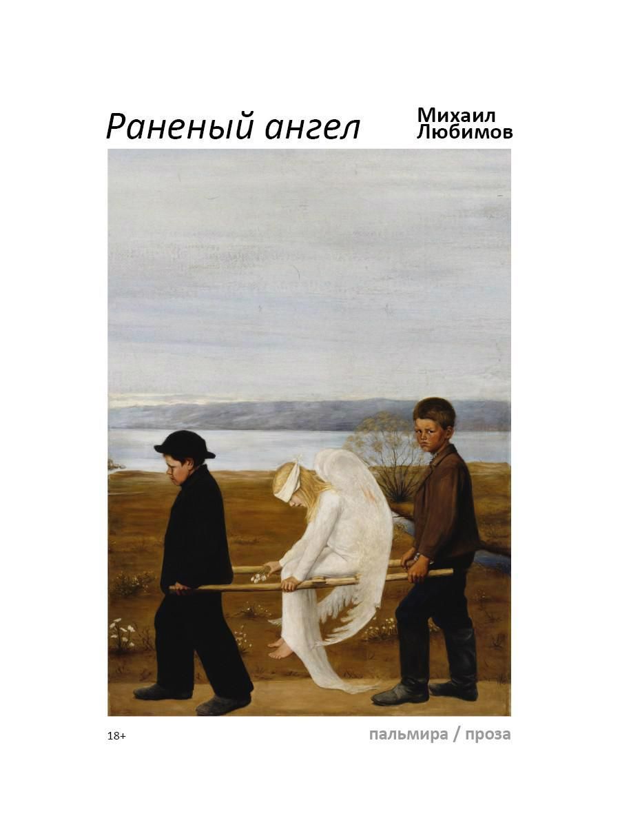 Обложка книги "Любимов: Раненый ангел"