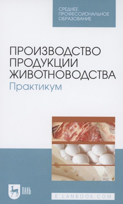 Обложка книги "Любимов, Родионов, Батанов: Производство продукции животноводства. Практикум. Учебник для СПО"