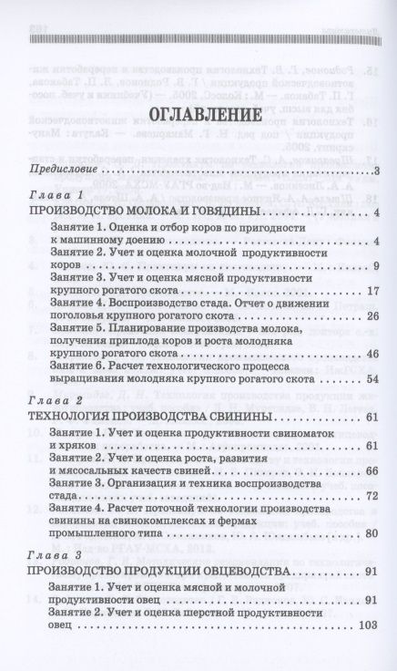 Фотография книги "Любимов, Родионов, Батанов: Производство продукции животноводства. Практикум. Учебник для СПО"