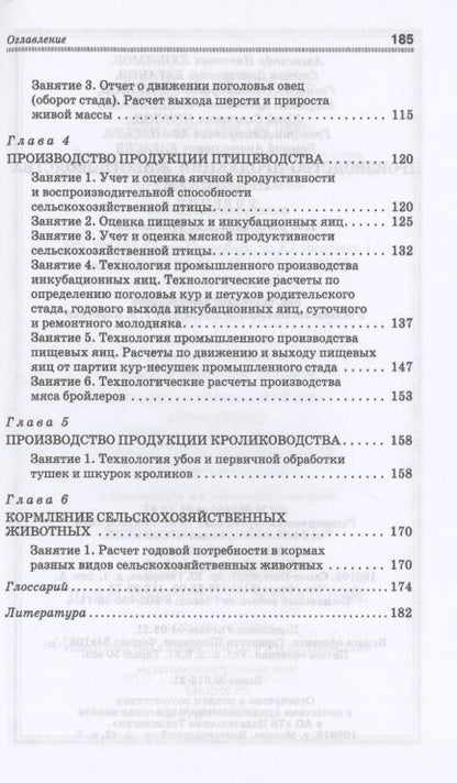 Фотография книги "Любимов, Родионов, Батанов: Производство продукции животноводства. Практикум. Учебник для СПО"