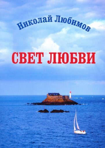 Обложка книги "Любимов: Свет любви"