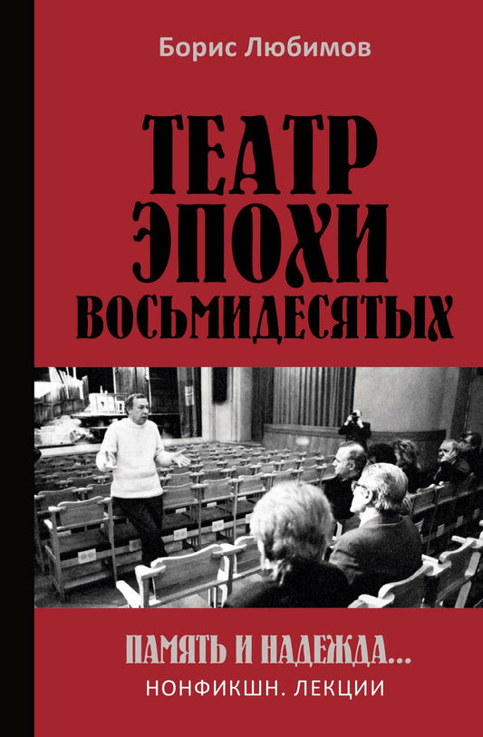 Обложка книги "Любимов: Театр эпохи восьмидесятых. Память и надежда"