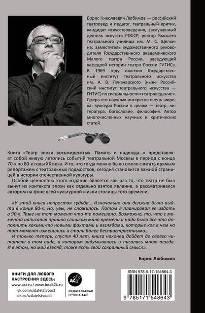 Фотография книги "Любимов: Театр эпохи восьмидесятых. Память и надежда"