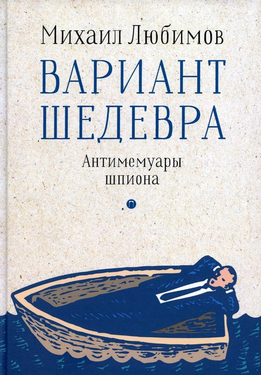 Обложка книги "Любимов: Вариант шедевра. Антимемуары шпиона"