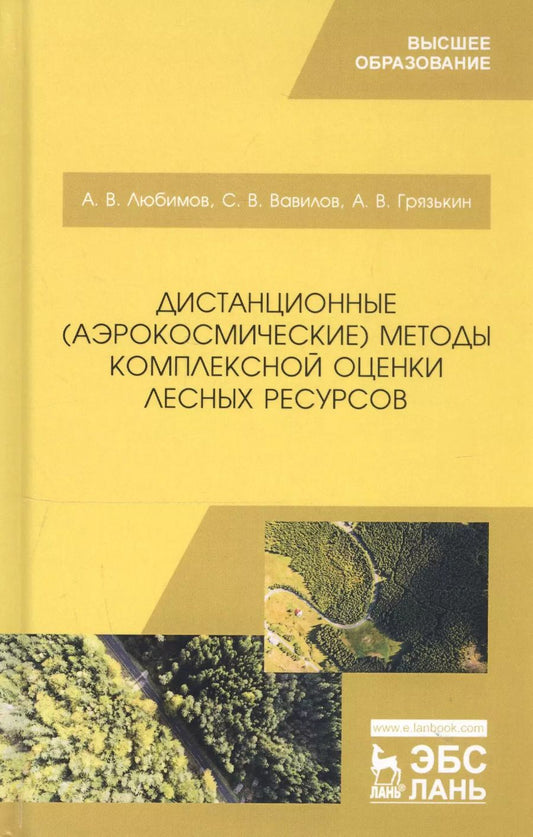 Обложка книги "Любимов, Вавилов, Грязькин: Дистанционные (аэрокосмические) методы комплексной оценки лесных ресурсов. Учебное пособие"