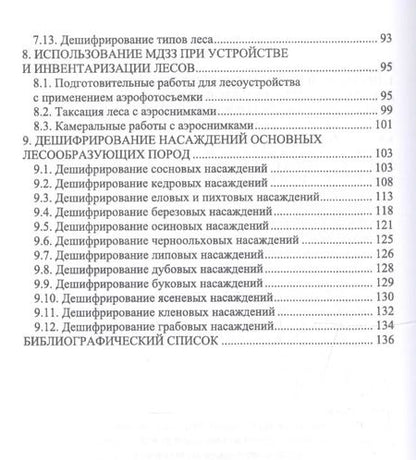 Фотография книги "Любимов, Вавилов, Грязькин: Дистанционные (аэрокосмические) методы комплексной оценки лесных ресурсов. Учебное пособие"